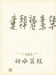 唐朝诡事录南州是什么案子