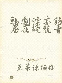 韩剧漂亮的女邻居在线观看封面