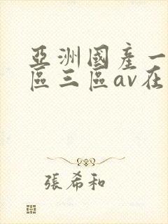 亚洲国产一区二区三区av在线播放