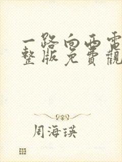 一路向西电影完整版免费观看国语