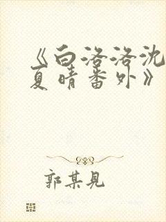 《白洛洛沈知景夏晴番外》封面