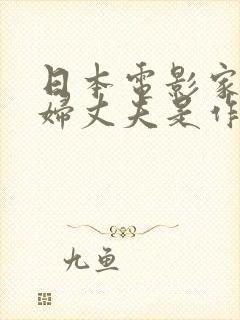 日本电影家庭主妇丈夫是作家电影封面
