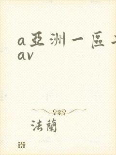 a亚洲一区二区av