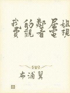 我的邻居姐姐免费观看电视剧高清