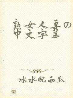 熟女人妻のav中文字幕