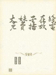 大妹子在线观看免费播放电视剧最新