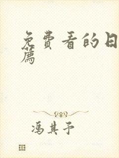 免费看的日漫推荐