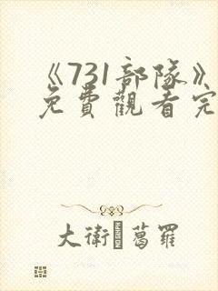 《731部队》免费观看完整版