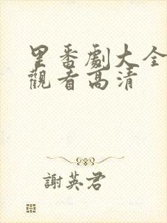 里番剧大全免费观看高清封面