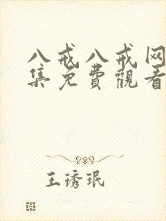 八戒八戒网剧全集免费观看封面