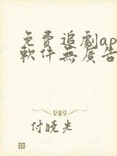 免费追剧app软件无广告高清