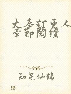 大奉打更人最新章节阅续封面