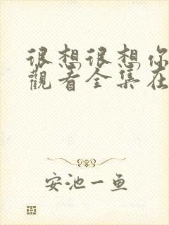 很想很想你免费观看全集在线播放封面