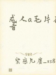 成人a毛片在线看