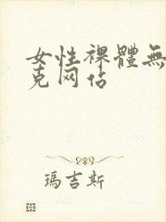 女性裸体无马赛克网站