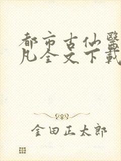 都市古仙医叶不凡全文下载