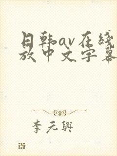 日韩av在线播放中文字幕