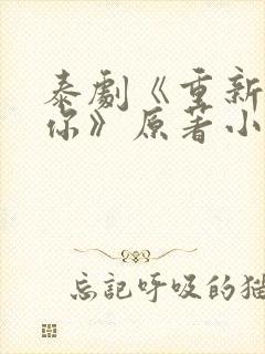 泰剧《重新爱上你》原著小说封面