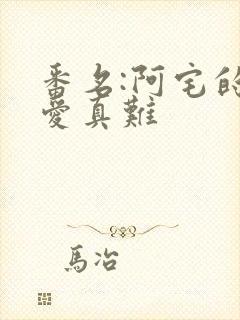 番名:阿宅的恋爱真难