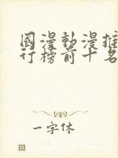 国漫动漫推荐排行榜前十名