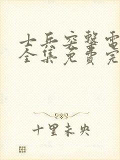 士兵突击电视剧全集免费完整版高清