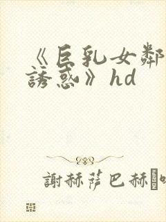 《巨乳女邻居的诱惑》hd封面