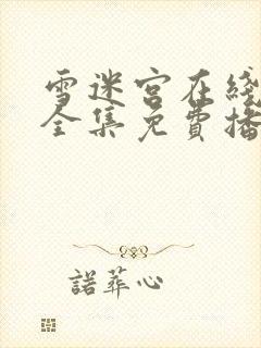 雪迷宫在线观看全集免费播放高清