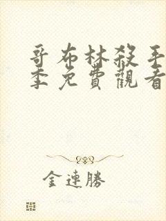 哥布林杀手第二季免费观看完整版