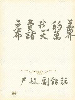 免费我的弟子遍布诸天万界封面