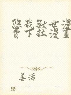 悠哉兽世漫画免费下拉漫画六