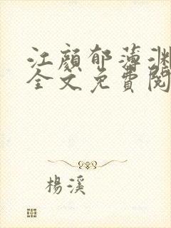 江颜郁薄渊小说全文免费阅读