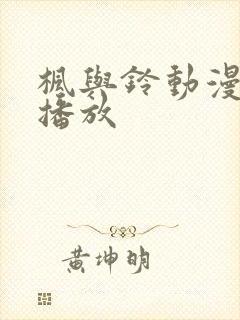 枫与铃动漫免费播放