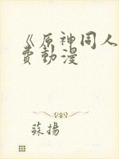 《原神同人》免费动漫