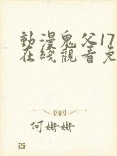 动漫鬼父17集在线观看免费全集封面