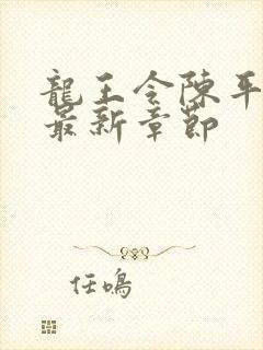 龙王令陈平小说最新章节