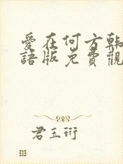 爱在何方韩剧国语版免费观看