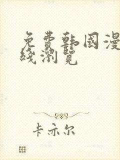 免费韩国漫画在线浏览封面