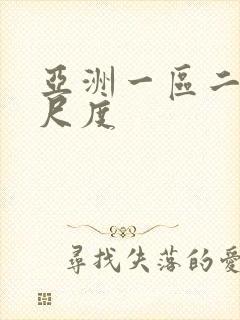 亚洲一区二区大尺度