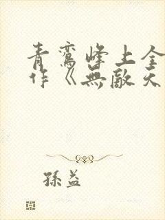 青鸾峰上全新力作《无敌天命》下载txt