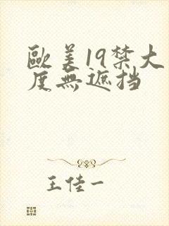 欧美19禁大尺度无遮挡