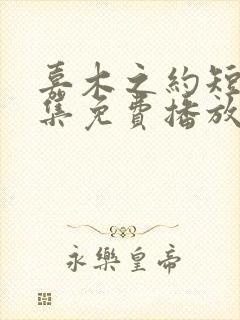 嘉木之约短剧全集免费播放下载