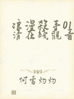 浪漫杀手01高清在线观看免费封面