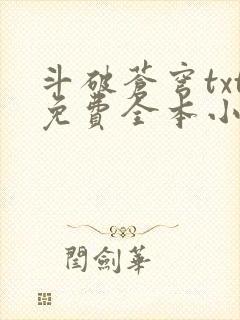 斗破苍穹txt免费全本小说下载