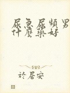 尿急尿频男性吃什么药好