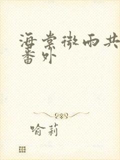 海棠微雨共归途番外