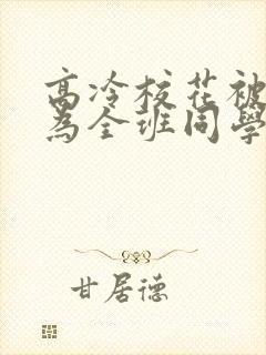 高冷校花被迫成为全班同学的小说封面