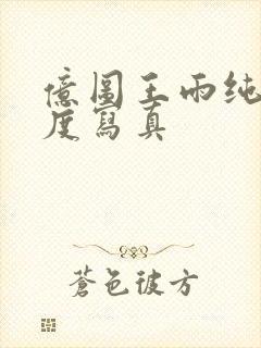 亿图王雨纯大尺度写真