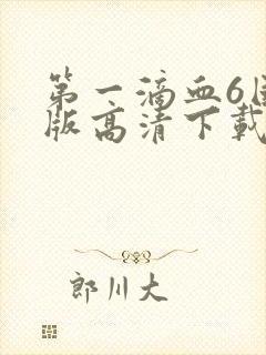 第一滴血6国语版高清下载