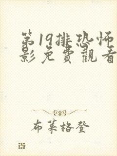 第19排恐怖电影免费观看高清