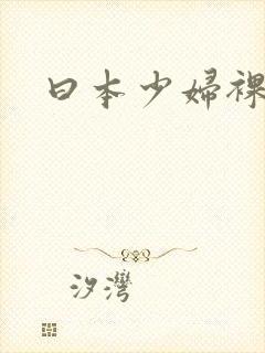 曰本少妇裸体